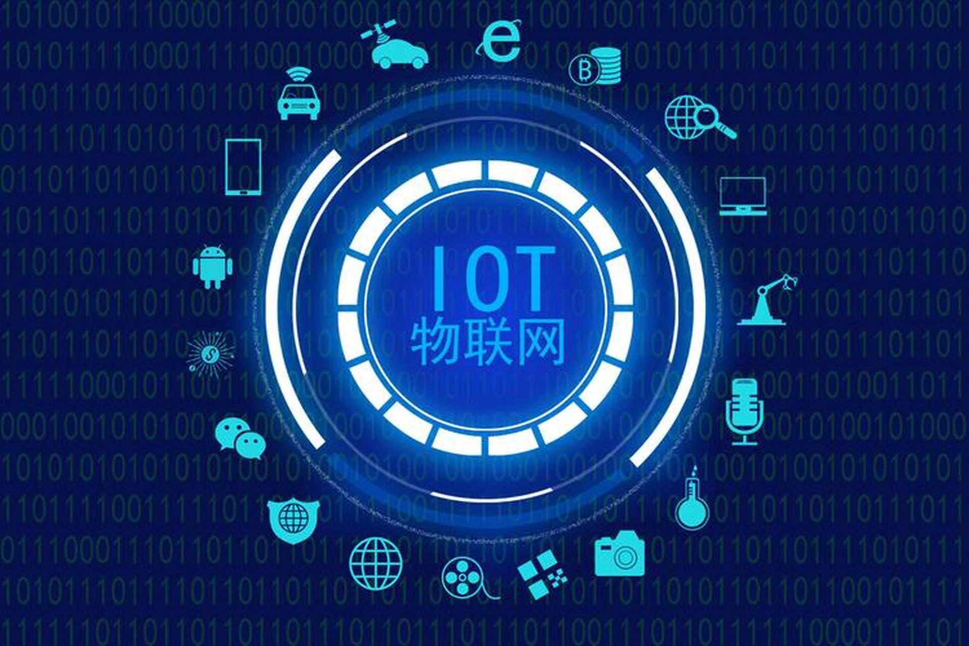 物聯(lián)網(wǎng)技術服務 驅動萬物智聯(lián)，賦能產(chǎn)業(yè)升級