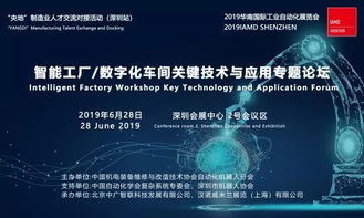 央地智能工廠數字化車間關鍵與應用專題論壇 走進深圳數字文化創意內容應用服務