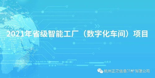 關于轉發省經信廳征集2021年省級智能工廠與數字化車間項目（數字文化創意內容應用服務方向）的通知