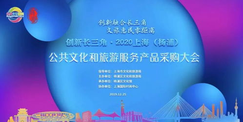 創新長三角 2020上海楊浦公共文化與旅游服務產品采購大會引領數字文創應用新風尚